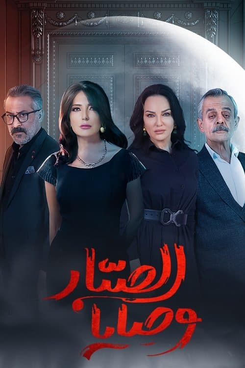 Wasaya Al Sabbar