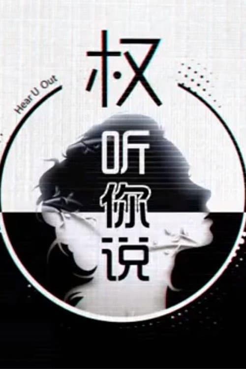 权听你说