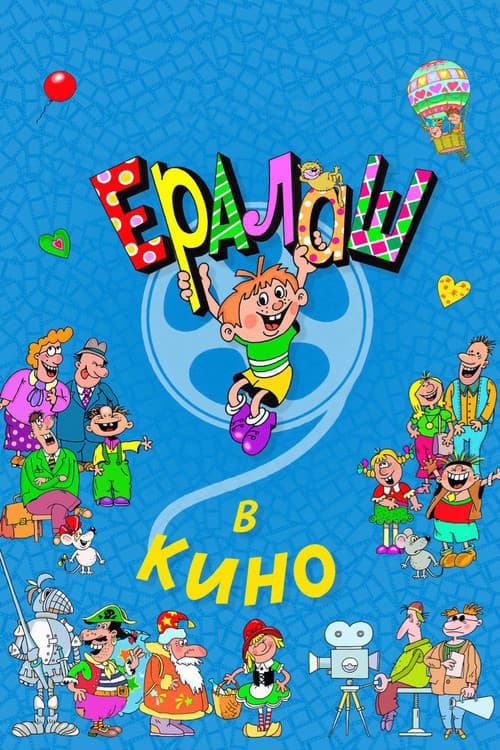 Yeralash v kino!