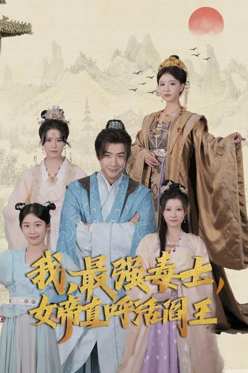 我,最强毒士,女帝直呼活阎王