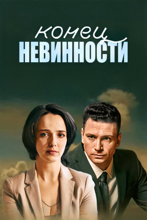 Конец невинности