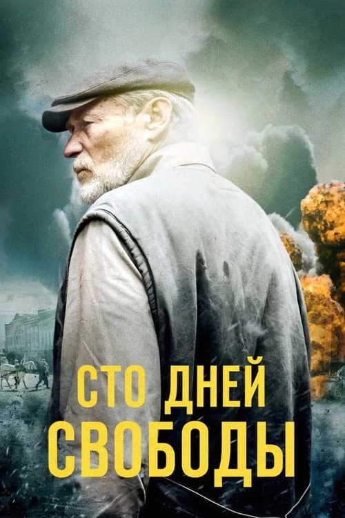 Сто дней свободы