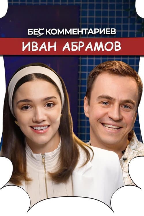 БеС Комментариев