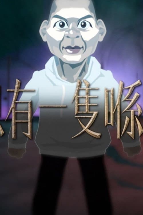 晚吹 - 總有一隻係左近