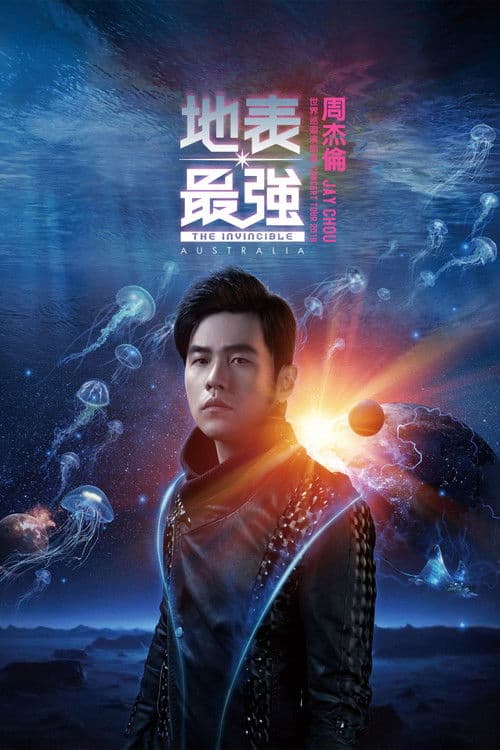 周杰伦：地表最强演唱会