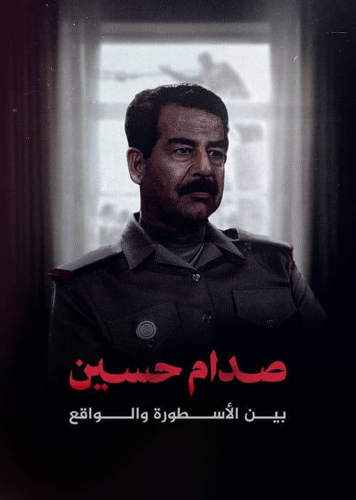 صدام حسين.. بين الأسطورة والواقع
