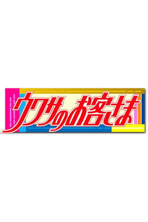 Uwasa no Okyakusama