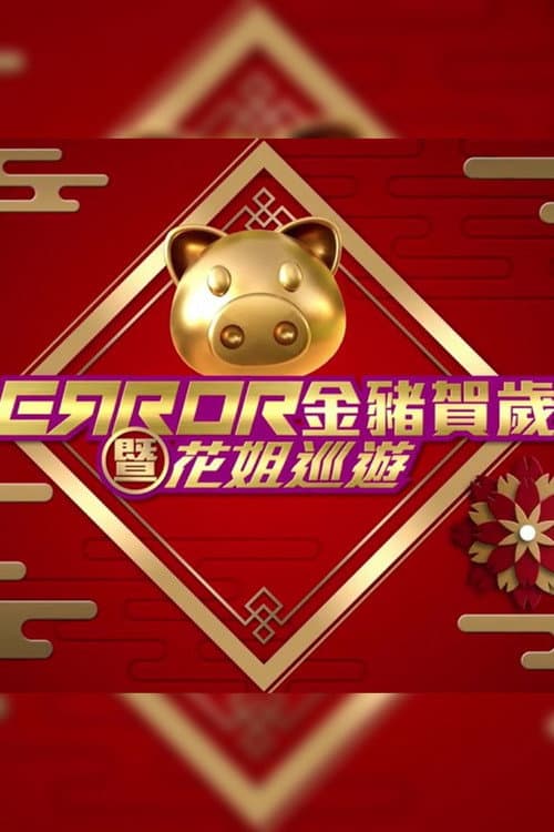 ERROR 金豬賀歲暨花姐巡遊