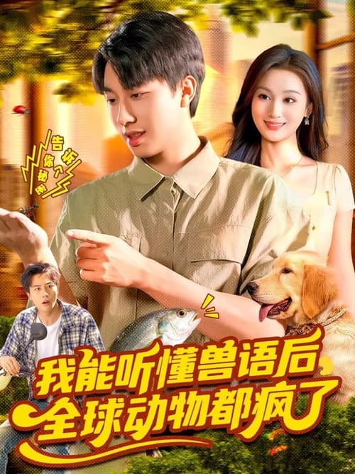 我能听懂兽语后，全球动物都疯了
