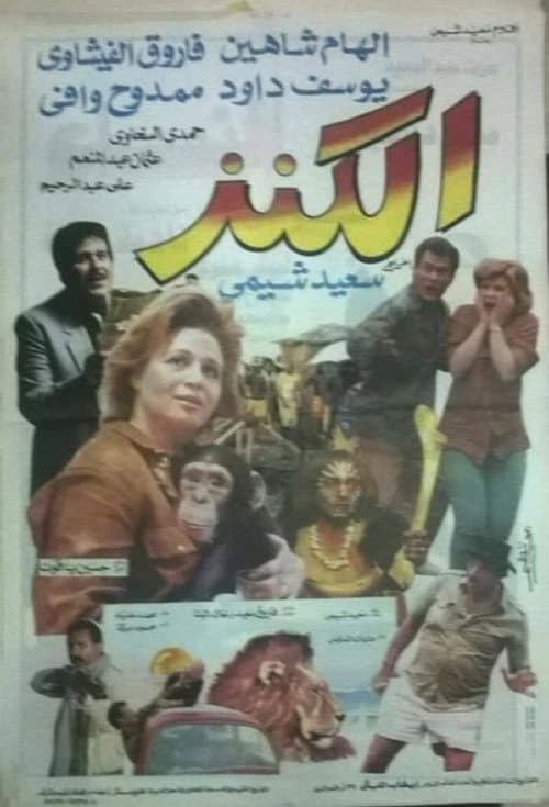 الكنز