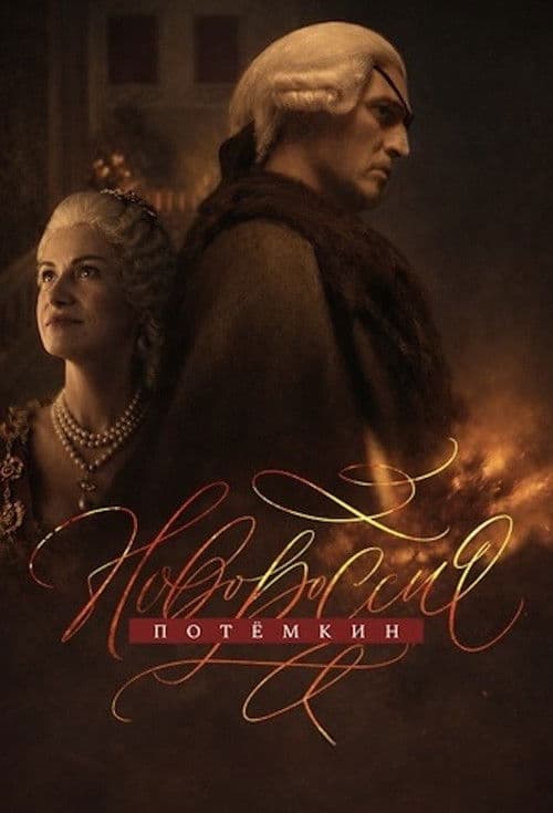 Novorossiya. Potemkin