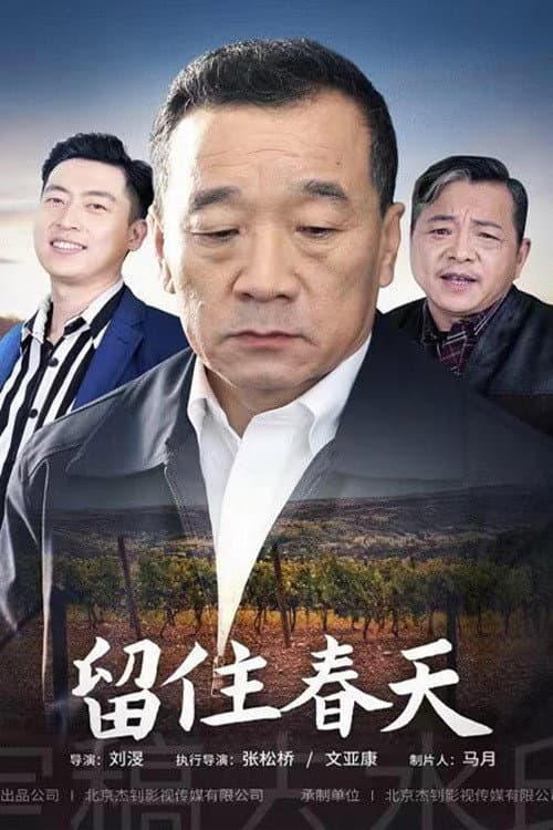 留住春天