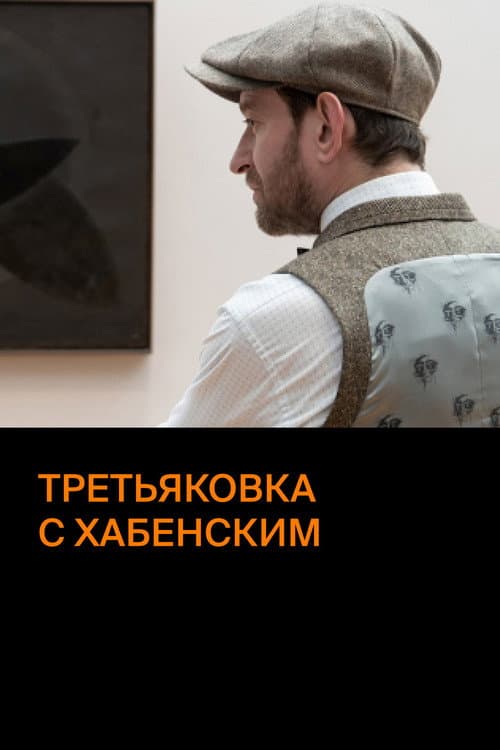 Tretyakov Gallery with  Khabensky