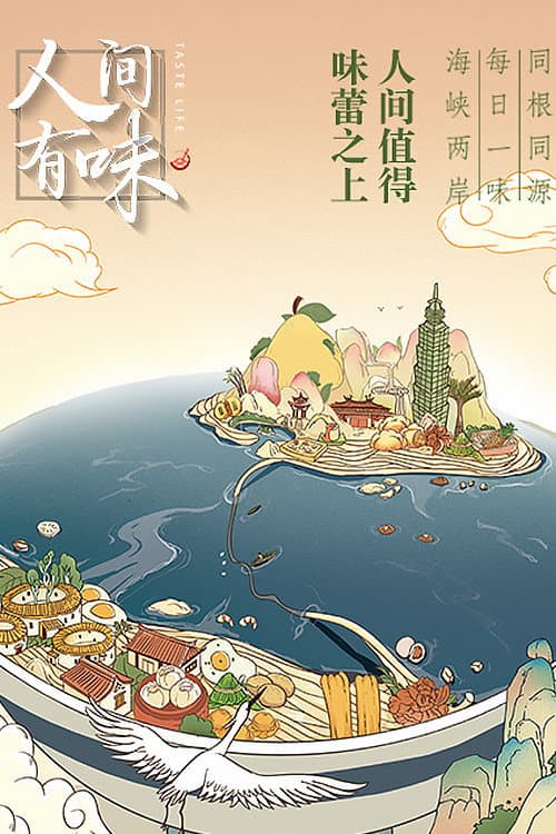 人间有味
