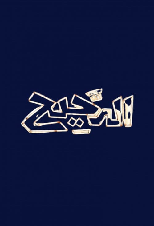 Al Daheeh