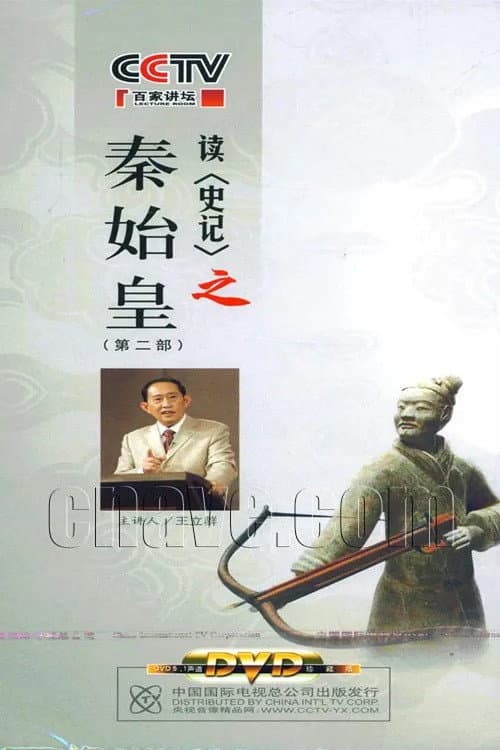 百家讲坛：王立群读史记之秦始皇