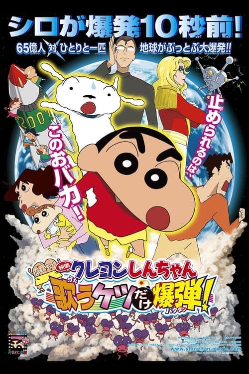 Crayon Shin-chan: Fierceness That Invites Storm! The Singing Buttocks Bomb