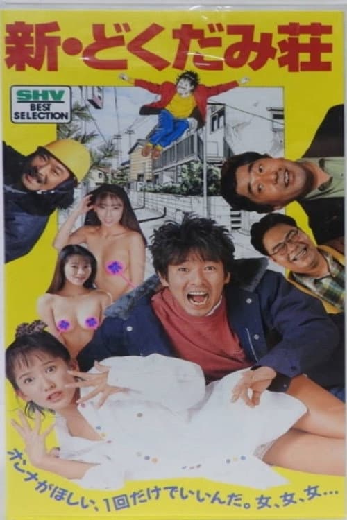 新・どくだみ荘