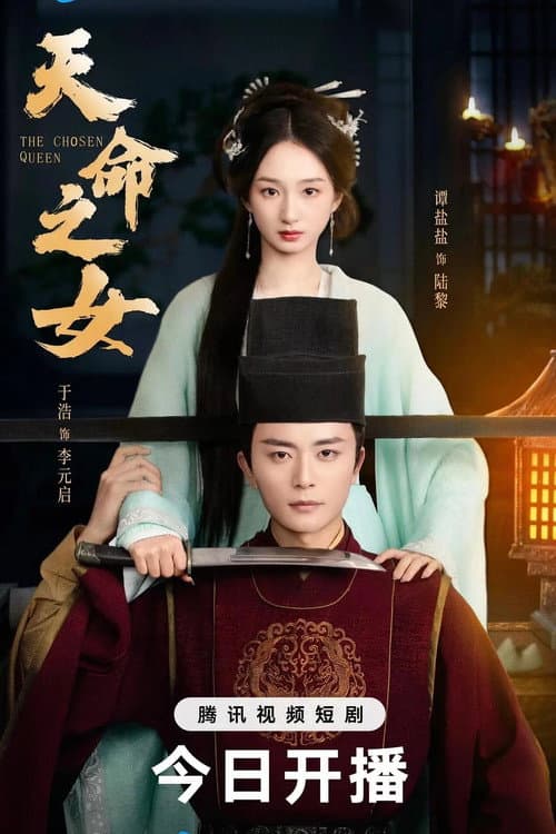 天命之女