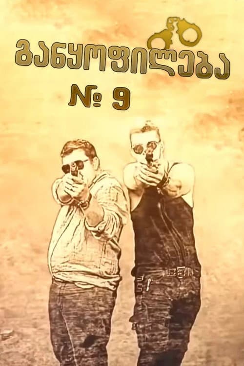 განყოფილება № 9