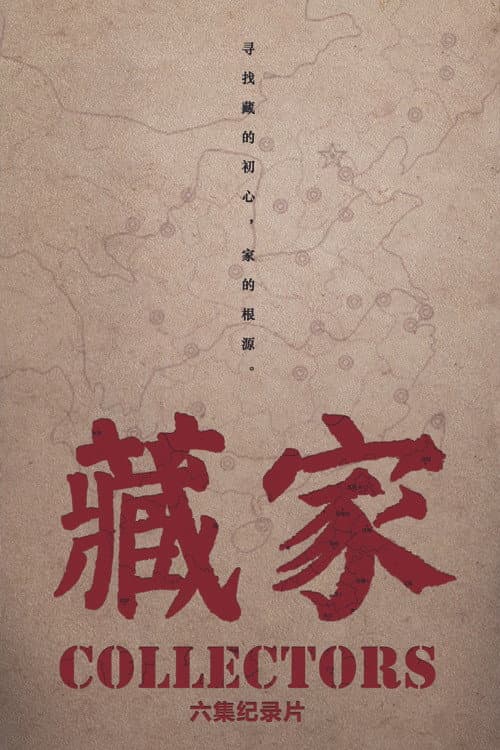 藏家