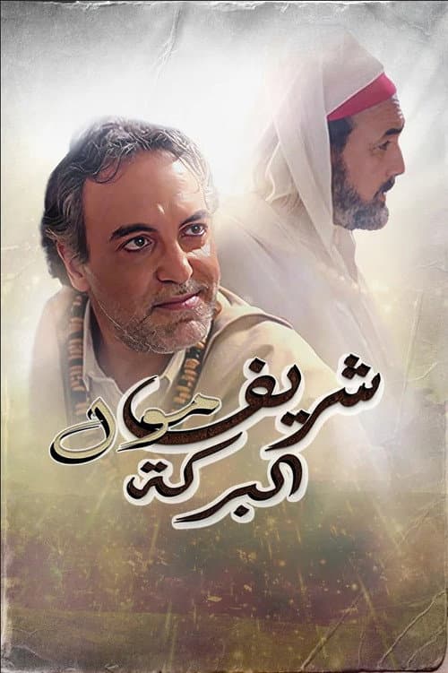 Cherif Moul El Baraka