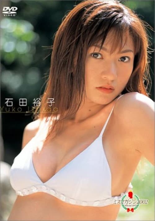 ミスマガジン 2002 石田裕子