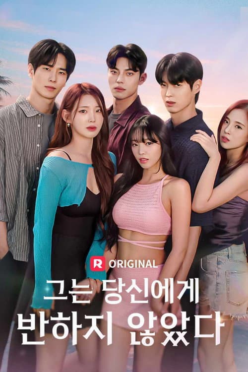 그는 당신에게 반하지 않았다