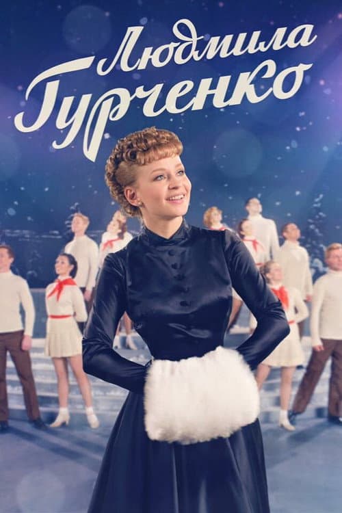 Lyudmila Gurchenko
