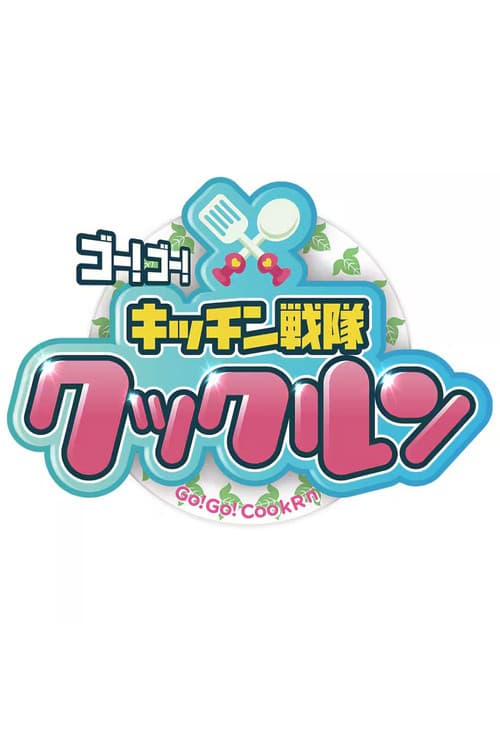 ゴー！ゴー！キッチン戦隊クックルン