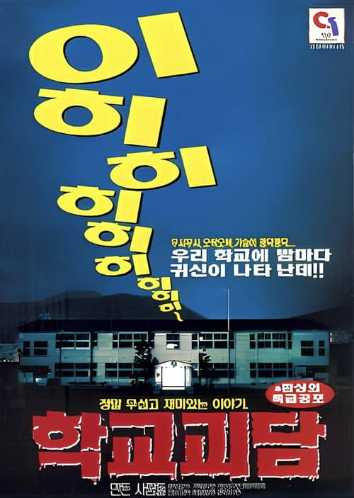 학교괴담