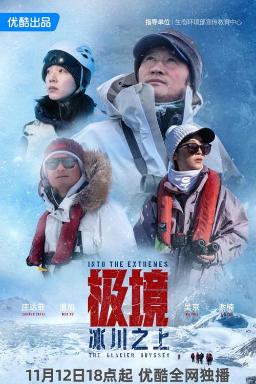 极境:冰川之上
