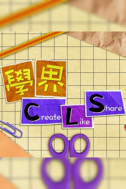 學界 Create, Like and Share
