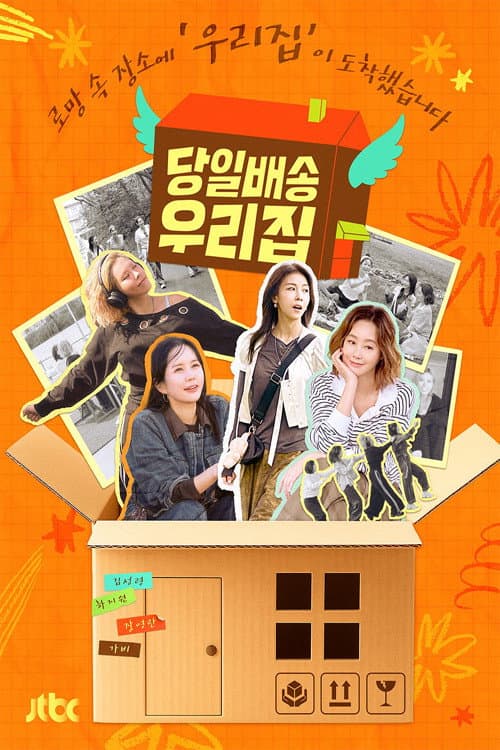 당일배송 우리집