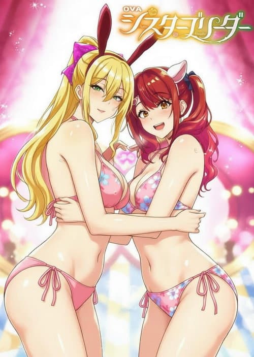 シスターブリーダー