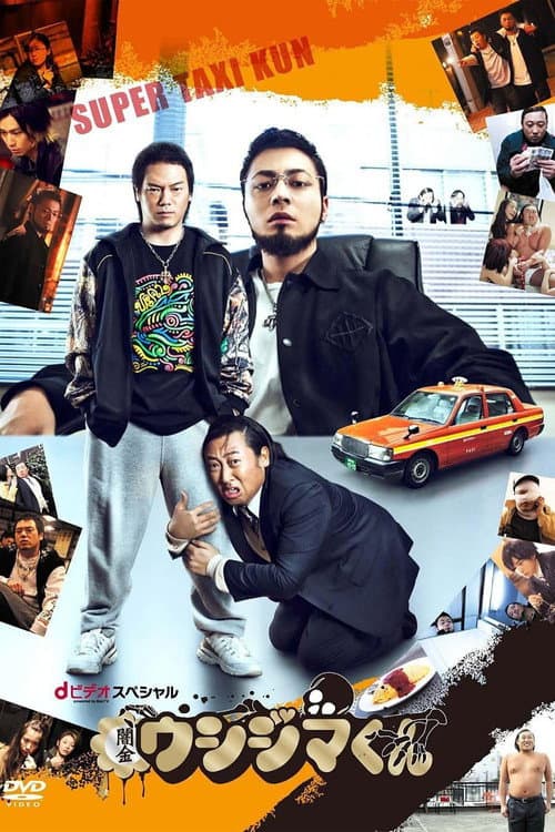 Ushijima the Loan Shark: Super Taxi-kun