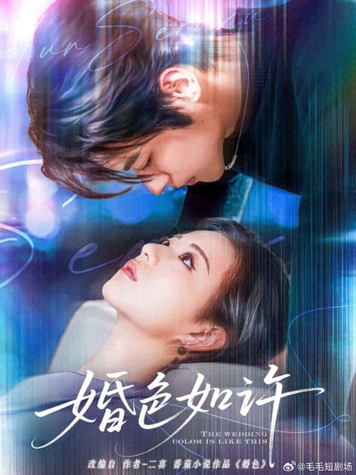 婚色如许