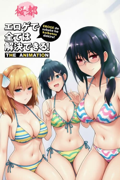 エロゲで全ては解決できる! THE ANIMATION