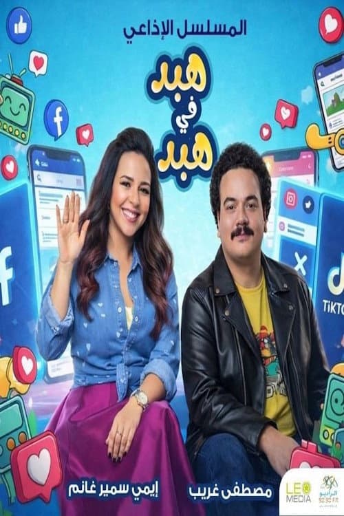 هبد في هبد