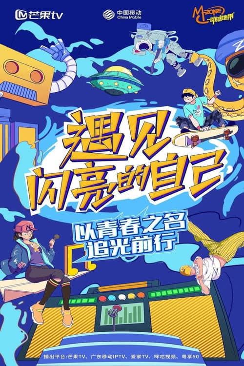 遇见闪亮的自己