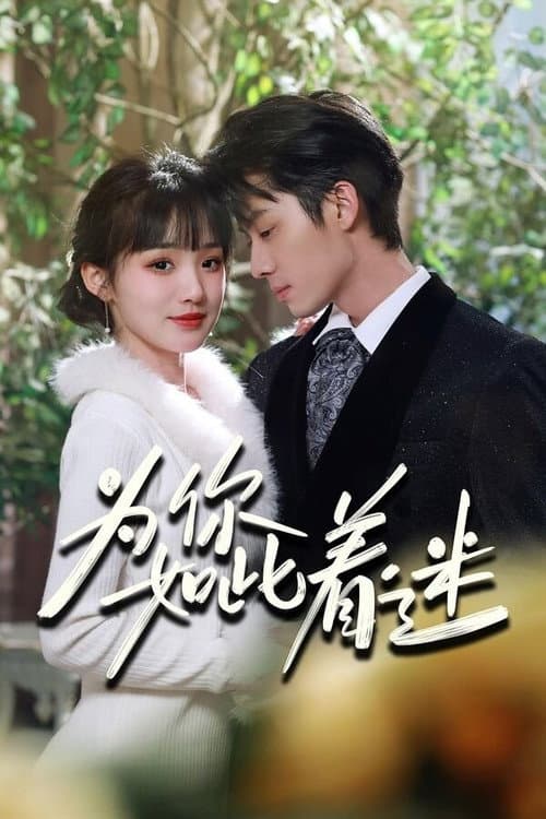 为你如此着迷