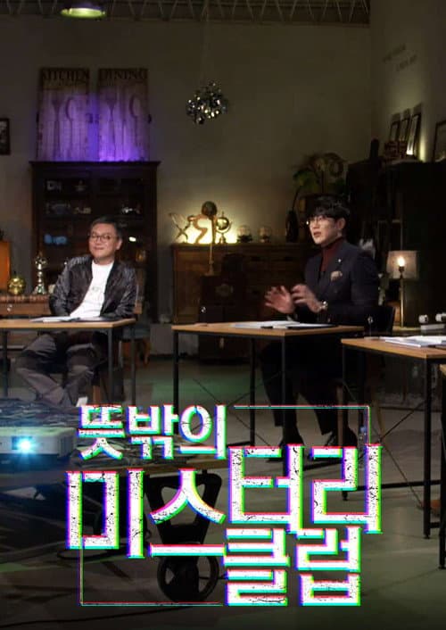 뜻밖의 미스터리 클럽