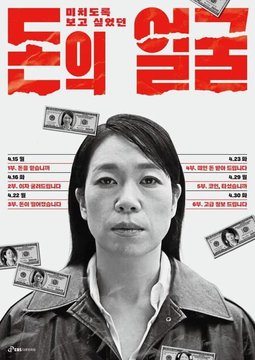 다큐프라임 - 돈의 얼굴