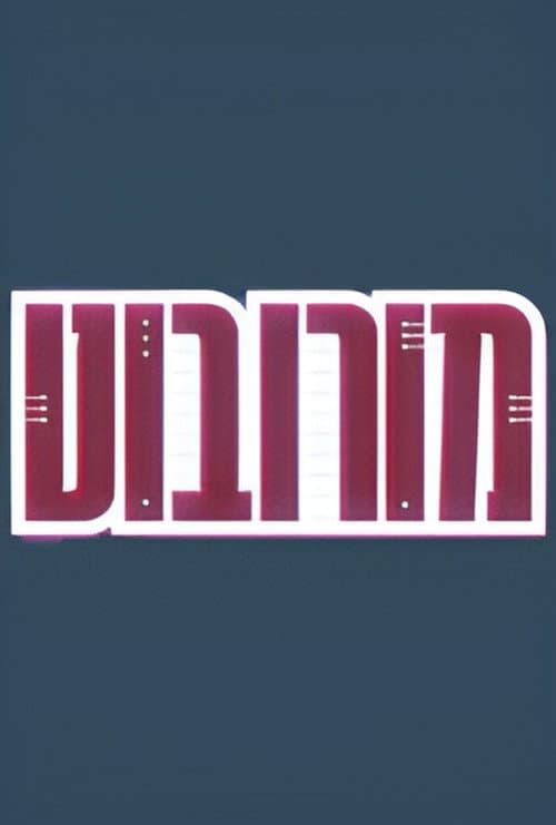 מורובוט