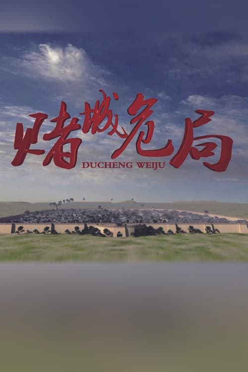 赌城危局