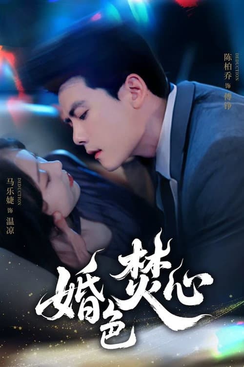 婚色焚心