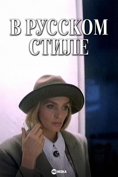 In the Russian Style