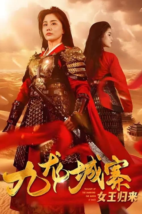 九龙城寨之女王归来