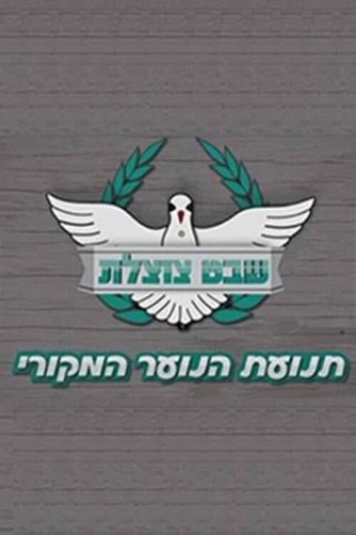 Shevet Tzotzelet