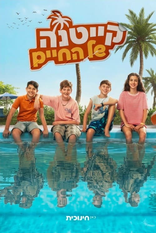 קייטנה של החיים